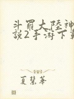 斗罗大陆神界传说2手游下载