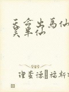 天命出马仙2 吴半仙