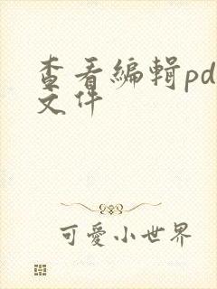 查看编辑pdf文件