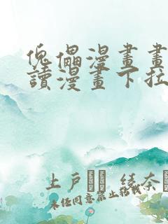 傀儡漫画画免费读漫画下拉式土豪漫