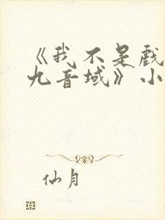 《我不是戏神三九音域》小说