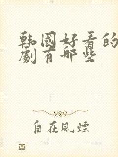 韩国好看的电视剧有哪些