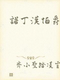 诺丁汉伯爵夫人