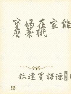 宝妈在家能做什么兼职