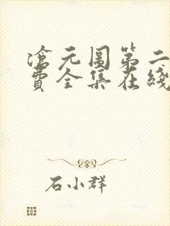 沧元图第二季免费全集在线观看40