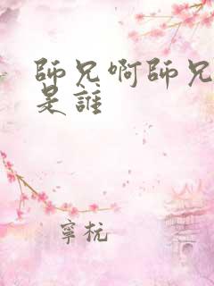 师兄啊师兄主角是谁