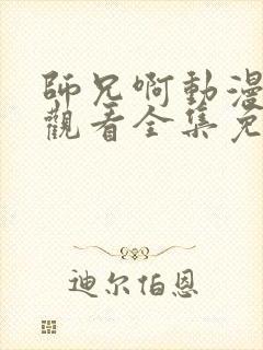 师兄啊动漫在线观看全集免费播放