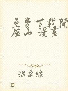 免费下载开局一座山 漫画