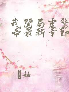 我开局震惊了女帝最新章节