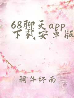 68聊天app下载安卓版