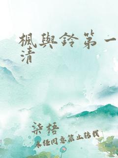 枫与铃第一季高清