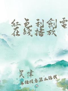 红色利剑电视剧在线播放