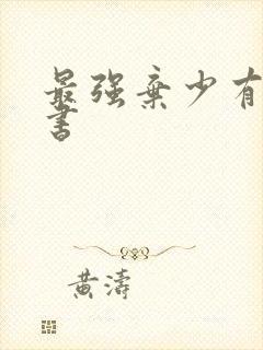 最强弃少有声听书