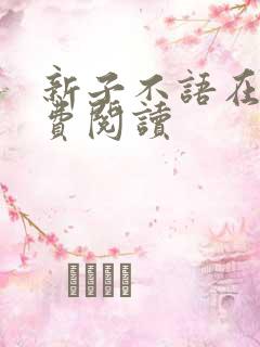 新子不语在线免费阅读