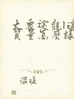 大众途观l这车质量怎么样