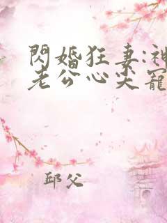 闪婚狂妻:神秘老公心尖宠免费阅读