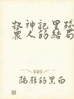 牧神记里残老村众人的结局