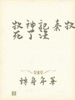 牧神记秦牧父亲死了没