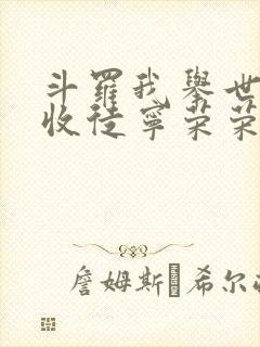 斗罗我举世仙师收徒宁荣荣笔趣阁