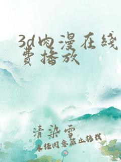 3d肉漫在线免费播放