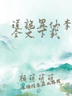 道诡异仙李火旺全文下载