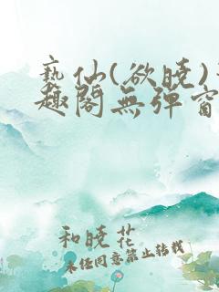 亵仙(欲晓)笔趣阁无弹窗最新章节