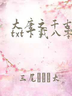 大唐之千古帝王txt下载八零电子书