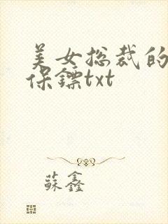 美女总裁的神级保镖txt