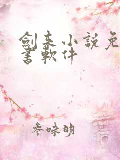 剑来小说免费听书软件