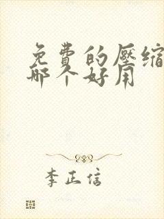 免费的压缩软件哪个好用