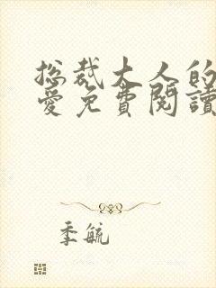 总裁大人的强制爱免费阅读小说