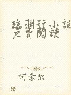 临渊行小说全集免费阅读