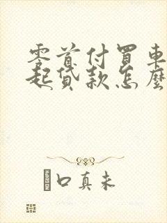 零首付买车还不起贷款怎么办