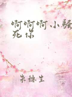 啊啊啊小骚货干死你