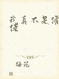 我真不是修仙大佬