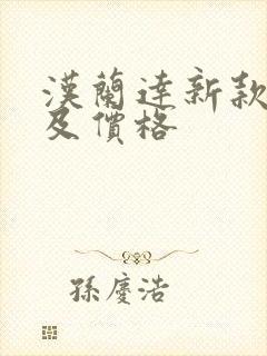 汉兰达新款图片及价格