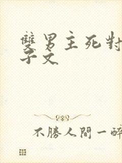 双男主死对头生子文