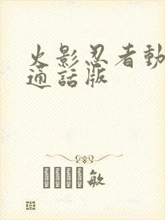 火影忍者动漫普通话版