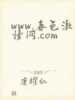 www.春色激情网.com