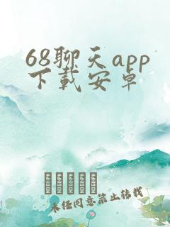68聊天app下载安卓