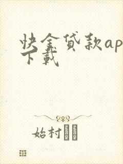 快金贷款app下载