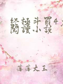 终极斗罗4免费阅读小说