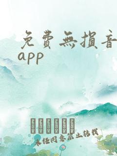 免费无损音乐 app