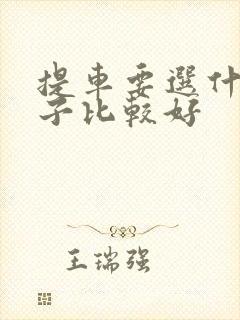 提车要选什么日子比较好