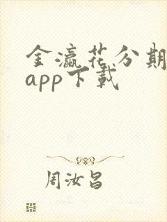 金瀛花分期借款app下载