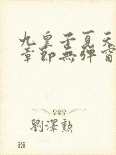 九皇子夏天最新章节无弹窗笔趣阁