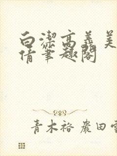 白洁高义美红孙倩笔趣阁