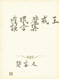 催眠魔戒王鹏小说合集