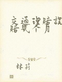 交通理赔误工费赔几个月