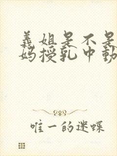 义姐是不是良妈妈授乳中动漫全集免费观看